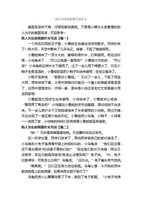 助人为乐的看图写话作文_作文300字_助人为乐的作文_
