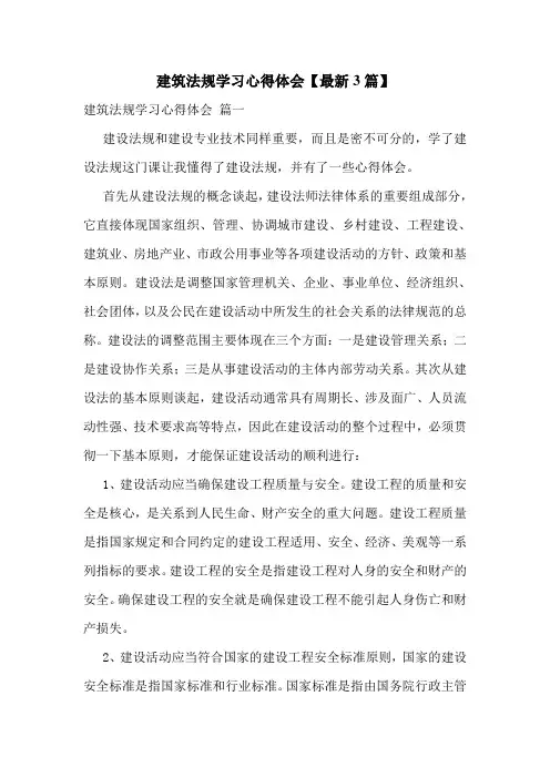 建筑法规学习心得体会【最新3篇】