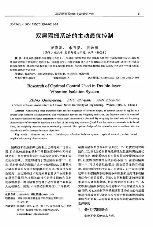 双层隔振系统的主动最优控制