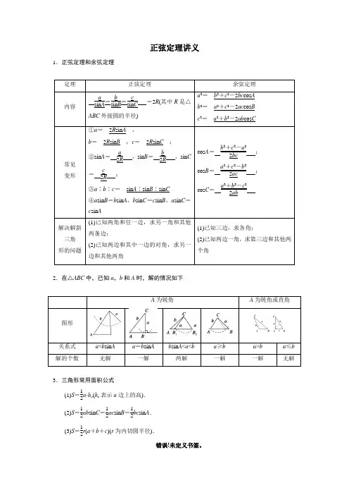 正弦定理知识点总结及讲义