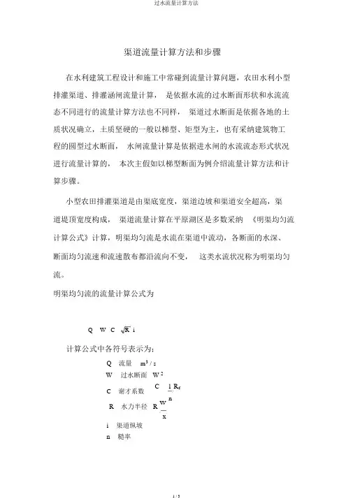 过水流量计算方法