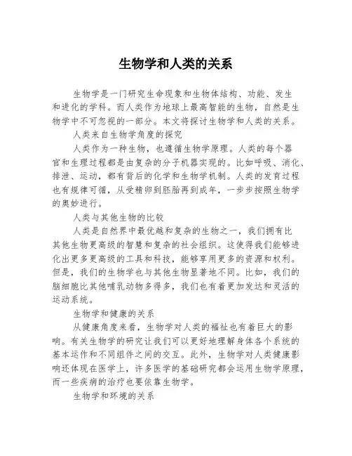 生物学和人类的关系