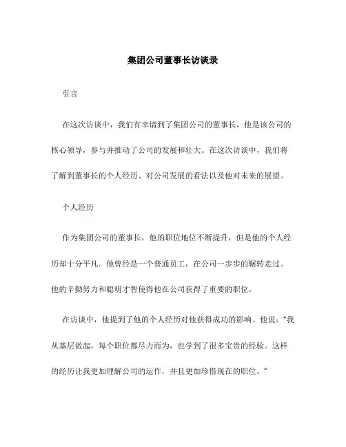集团公司董事长访谈录