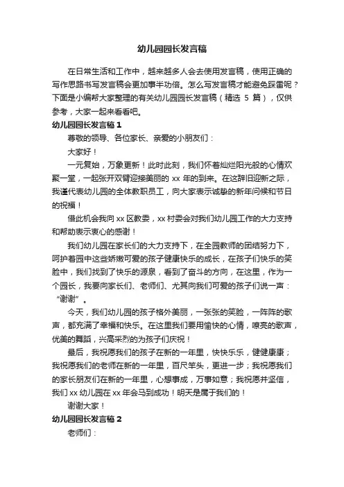 有关幼儿园园长发言稿（精选5篇）