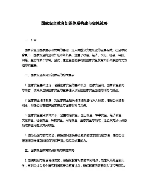 国家安全教育知识体系