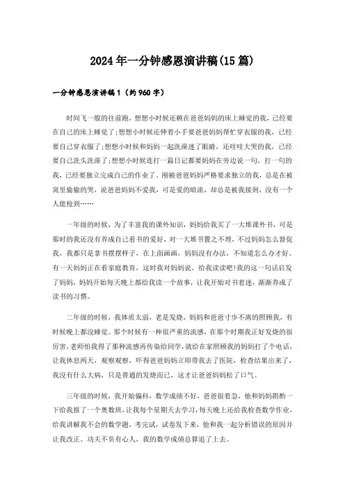 2024年一分钟感恩演讲稿(15篇)