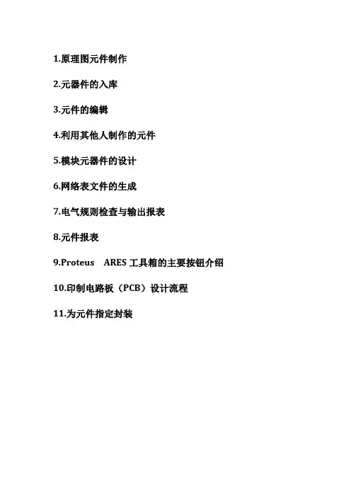 Proteus学习总结——制板