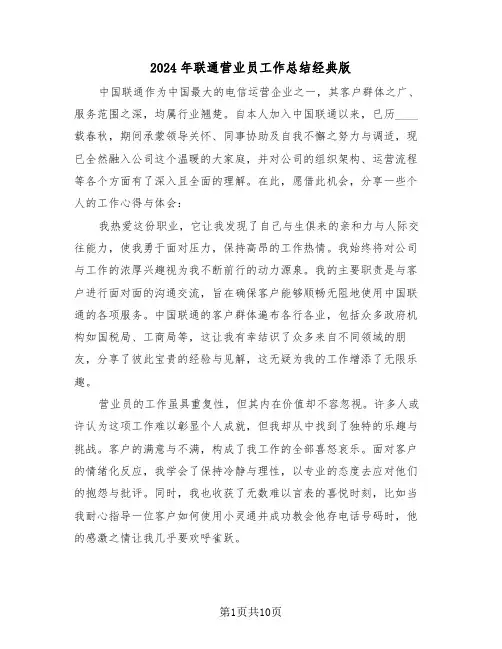 2024年联通营业员工作总结经典版（六篇）
