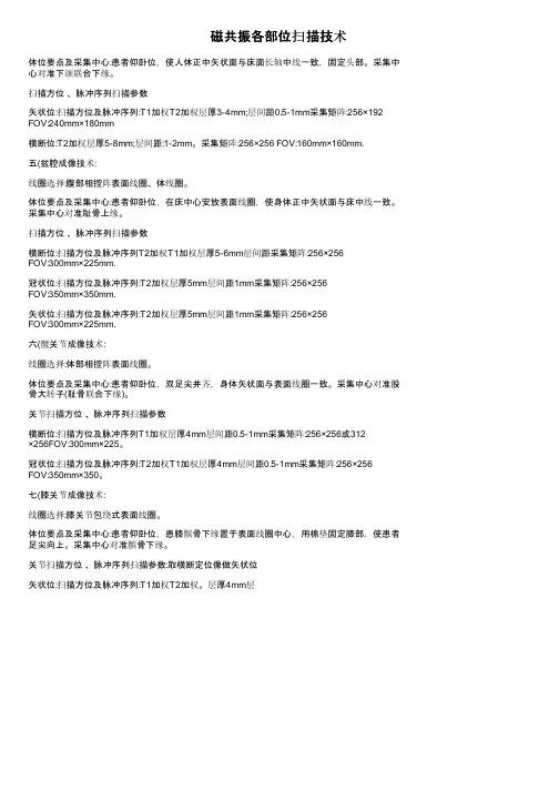 磁共振各部位扫描技术