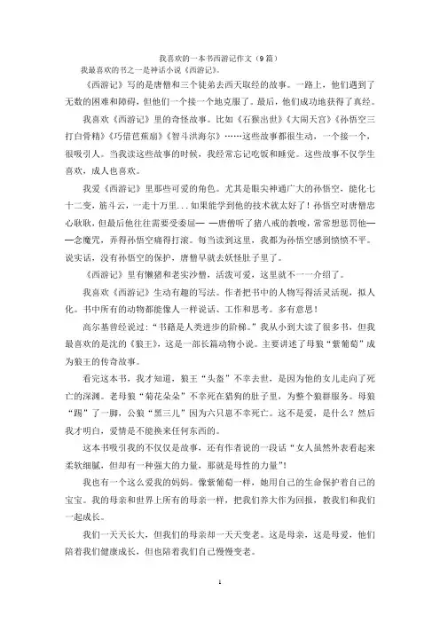 我喜欢的一本书西游记作文(9篇)