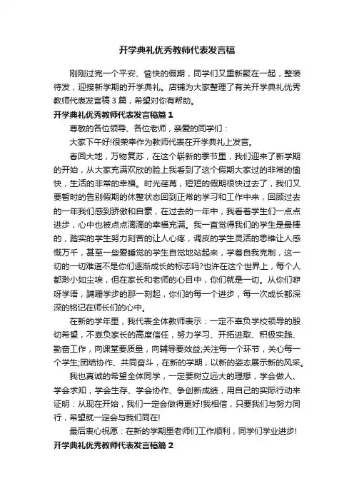 开学典礼优秀教师代表发言稿