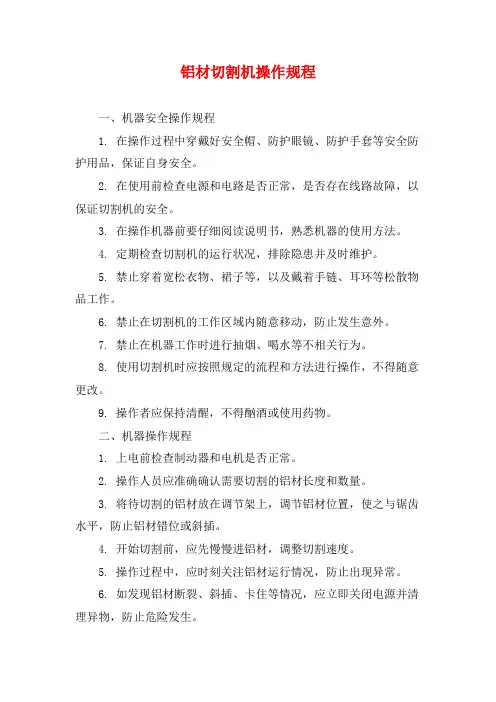 铝材切割机操作规程