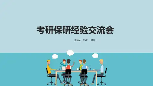 考研保研经验交流会PPT专题教学