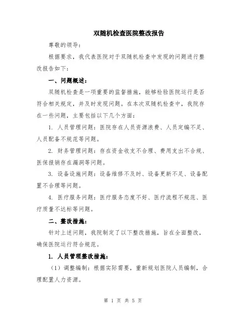双随机检查医院整改报告