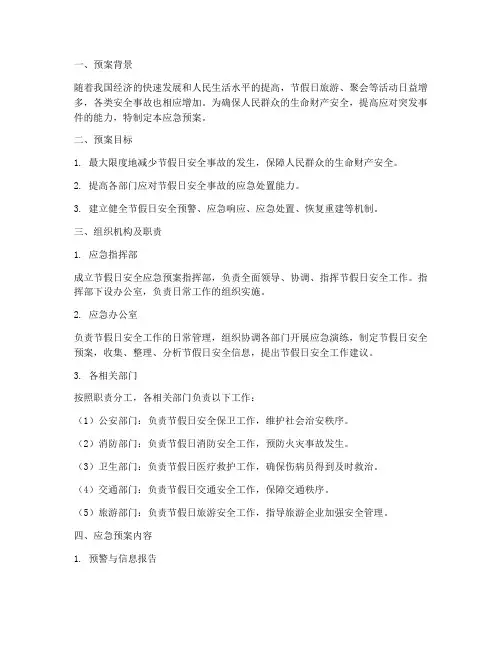 节假日安全应急预案