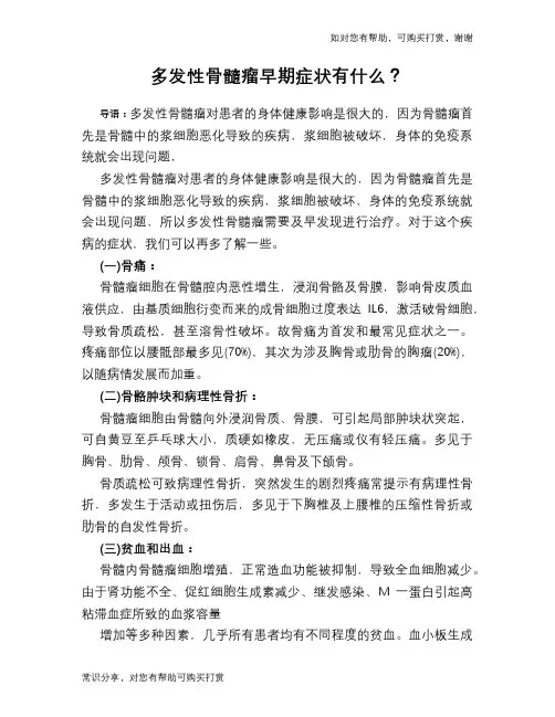 多发性骨髓瘤早期症状有什么？