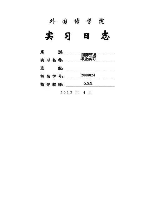 外贸业务员实习日志英语专业
