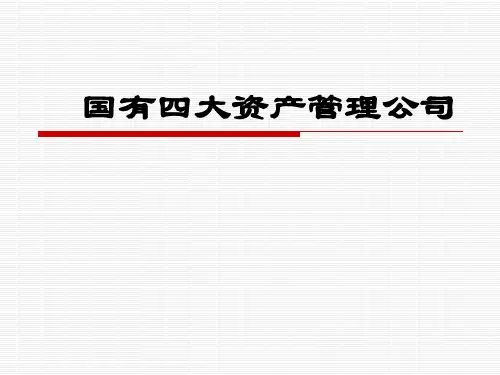 国有四大资产管理公司