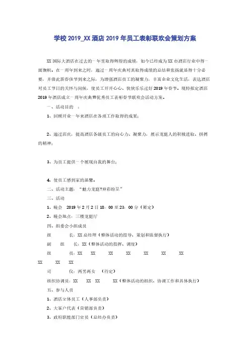 学校2019_XX酒店2019年员工表彰联欢会策划方案
