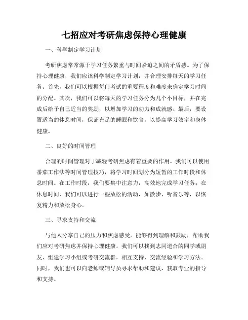 七招应对考研焦虑保持心理健康