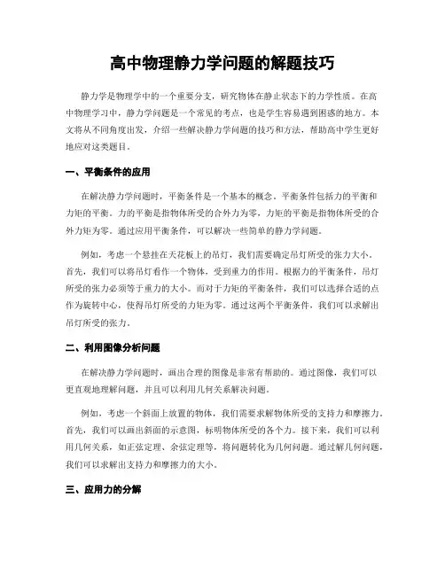 高中物理静力学问题的解题技巧