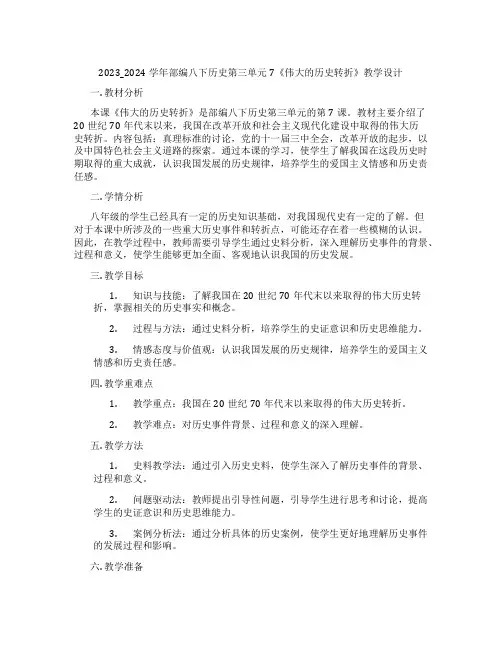 2023_2024学年部编八下历史第三单元7《伟大的历史转折》教学设计