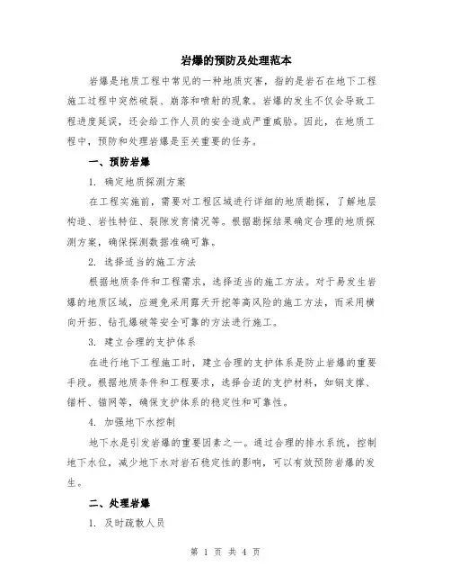 岩爆的预防及处理范本（2篇）