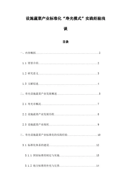 设施蔬菜产业标准化“寿光模式”实践经验浅谈