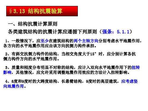 抗震结构设计(抗震验算)