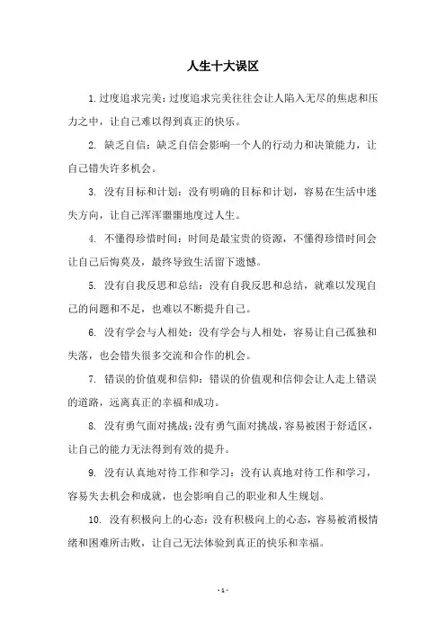 人生十大误区