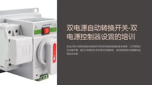 双电源自动转换开关-双电源控制器设置的培训