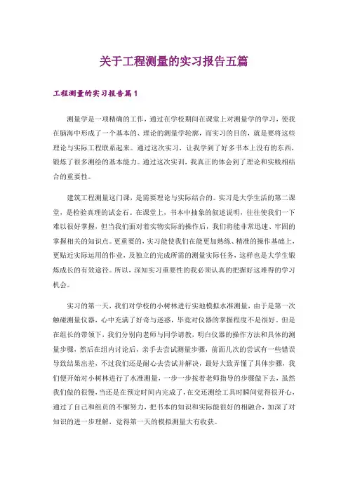 关于工程测量的实习报告五篇_3
