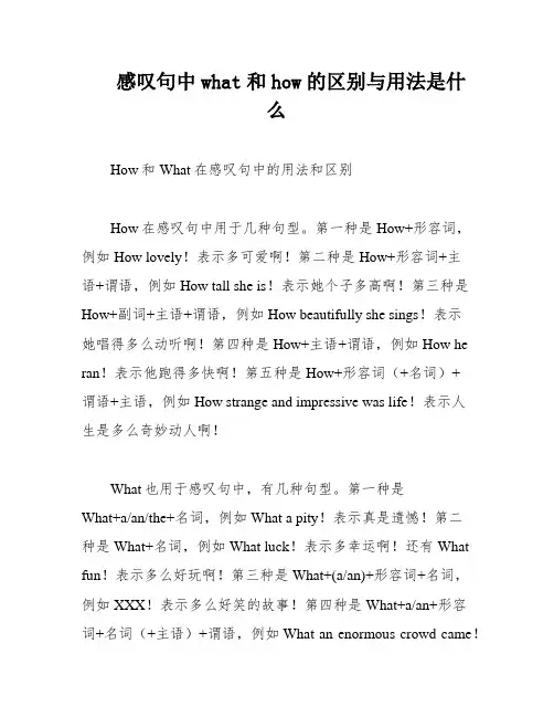 感叹句中what和how的区别与用法是什么