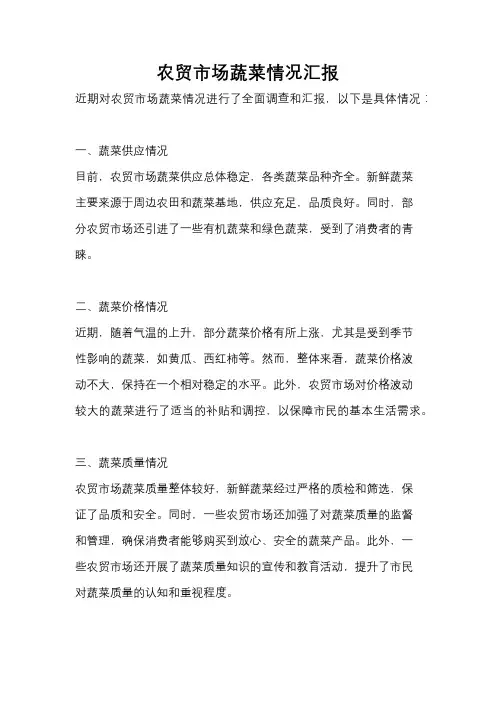 农贸市场蔬菜情况汇报