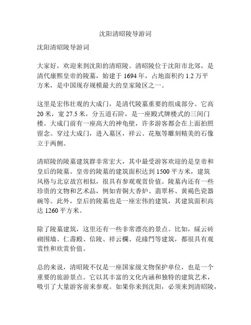 沈阳清昭陵导游词