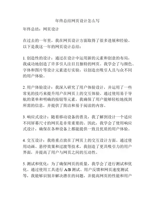 年终总结网页设计怎么写