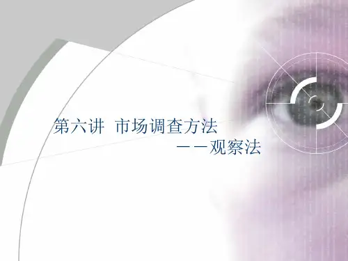 第六讲 市场调查方法之观察法.