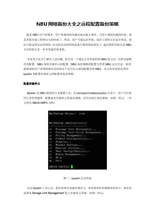 NBU网络备份大全之远程配置备份策略