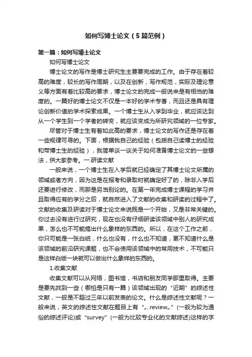 如何写博士论文（5篇范例）