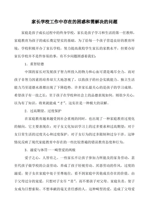 家长学校工作中存在的困惑和需解决的问题