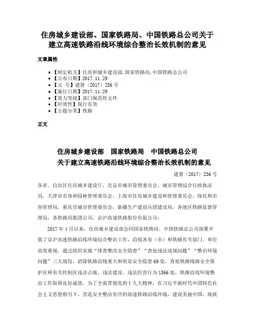 住房城乡建设部、国家铁路局、中国铁路总公司关于建立高速铁路沿线环境综合整治长效机制的意见