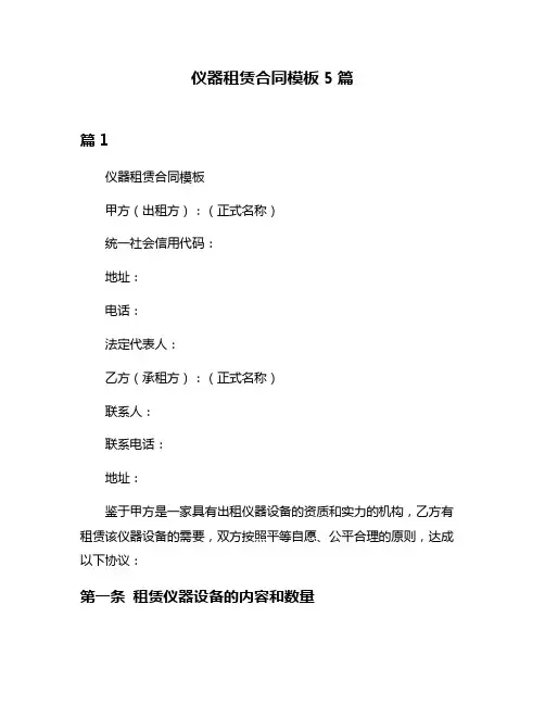 仪器租赁合同模板5篇