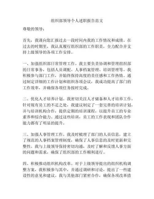 组织部领导个人述职报告范文