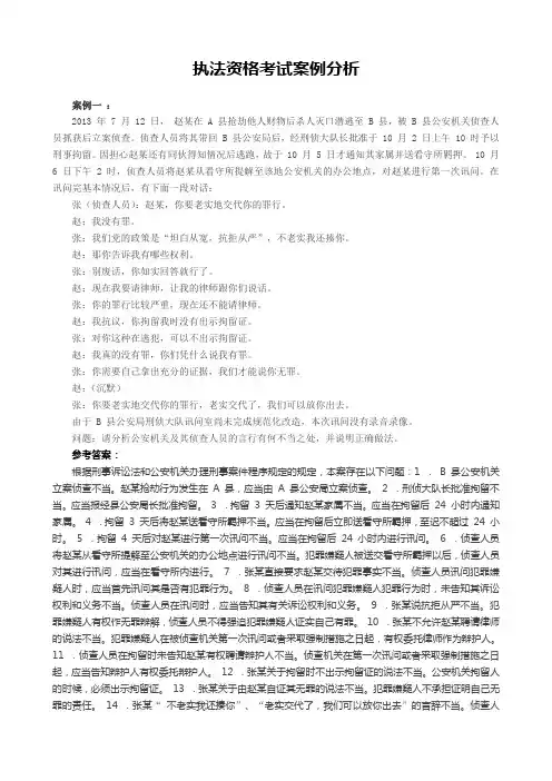 公安机关人民警察执法资格考试案例分析题集(精选14条案例分析)