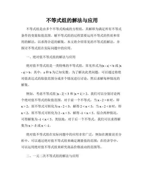 不等式组的解法与应用