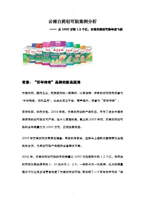 云南白药创可贴案例分析