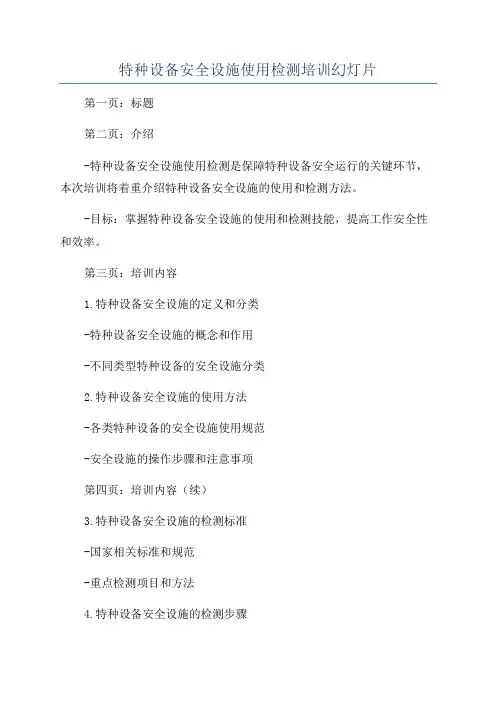 特种设备安全设施使用检测培训幻灯片