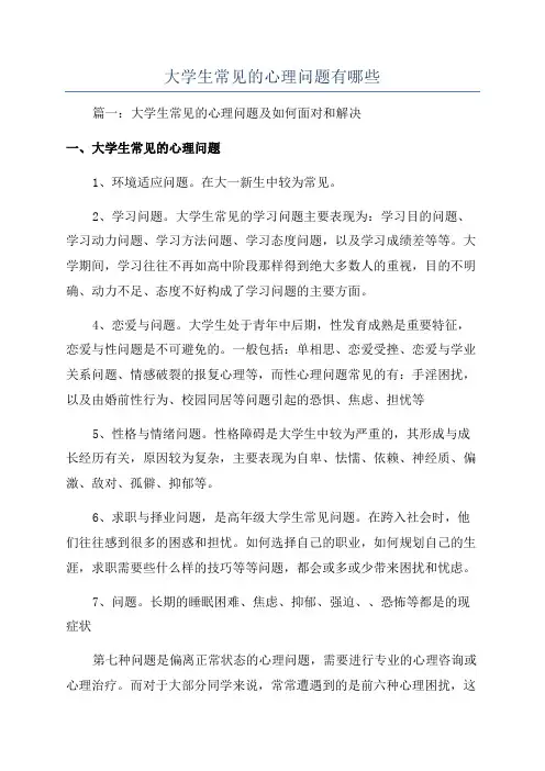 大学生常见的心理问题有哪些