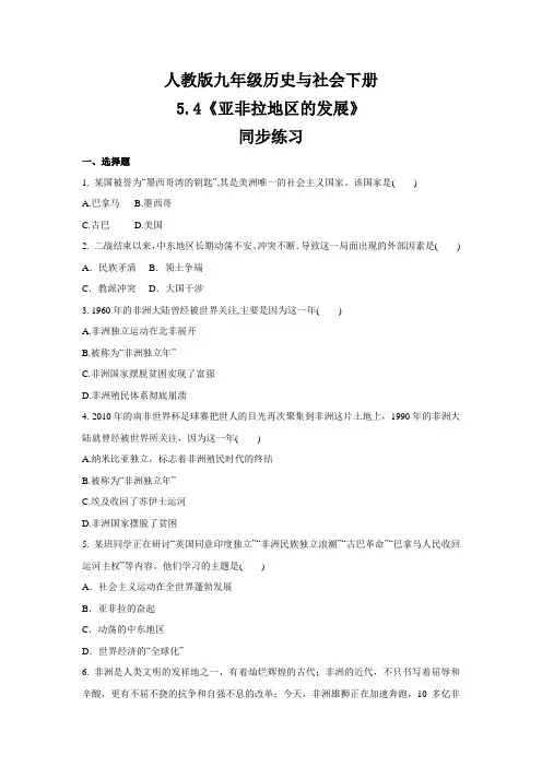 2020-2021学年人教版九年级 历史与社会下册  5.4《亚非拉地区的发展》  同步练习