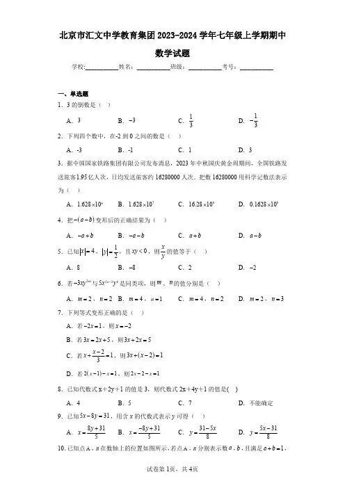 北京市汇文中学教育集团2023-2024学年七年级上学期期中数学试题